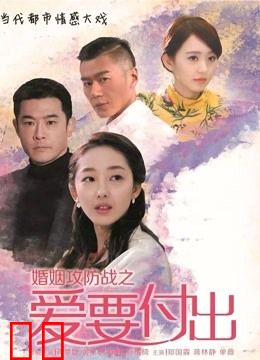 婚姻攻防战之爱要付出