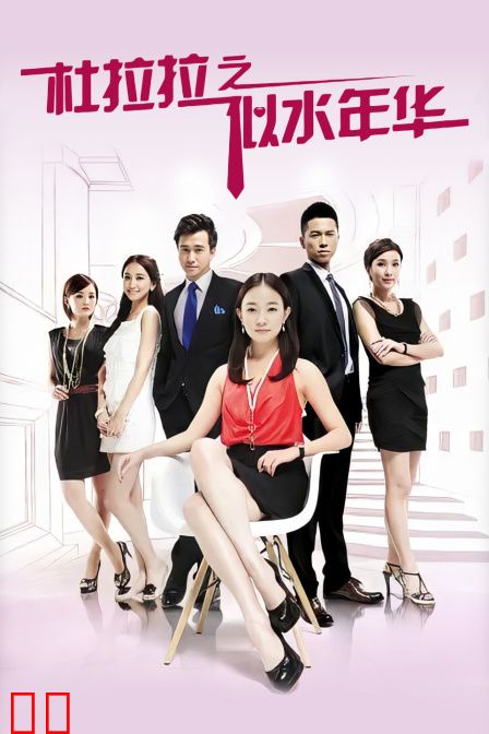 杜拉拉之似水年华