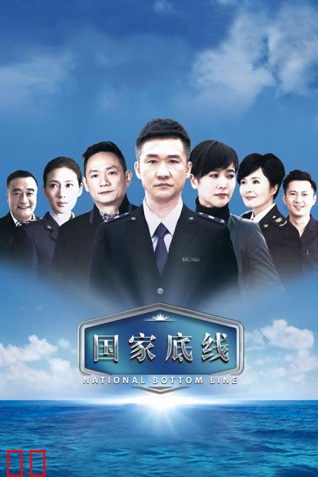国家底线
