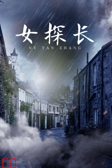 女探长