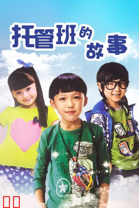 托管班的故事