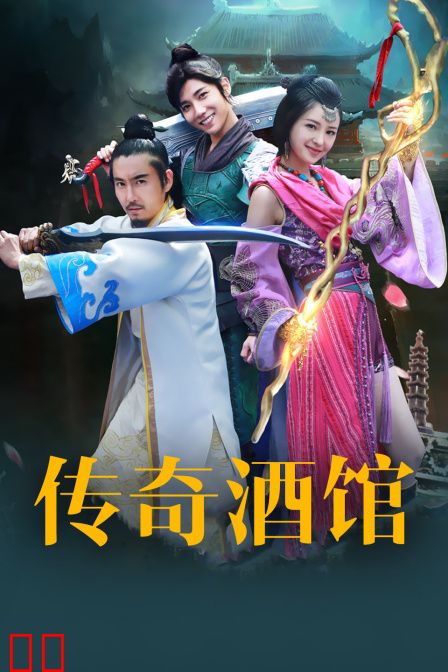 传奇酒馆