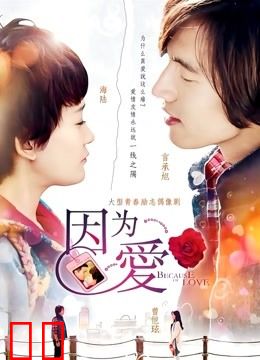 因为爱