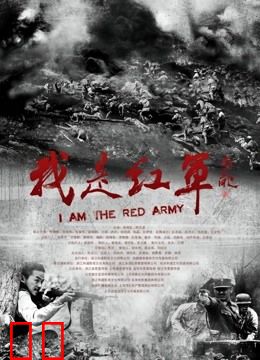 我是红军