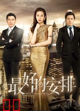 最好的安排