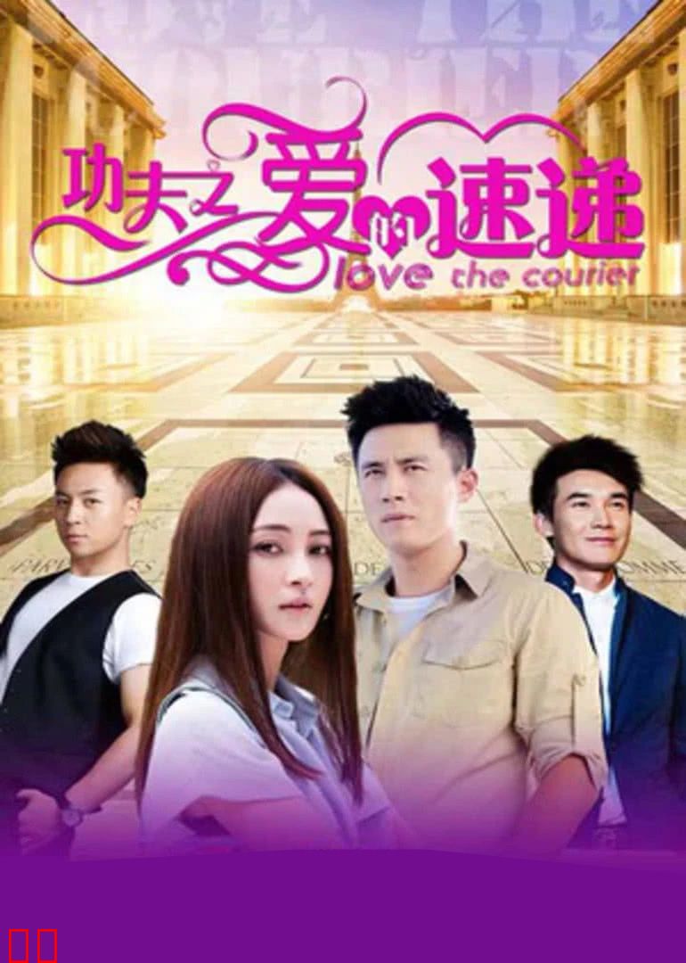 功夫之爱的速递