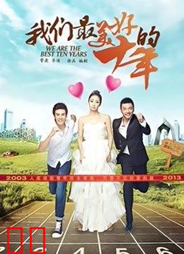 我们最美好的十年