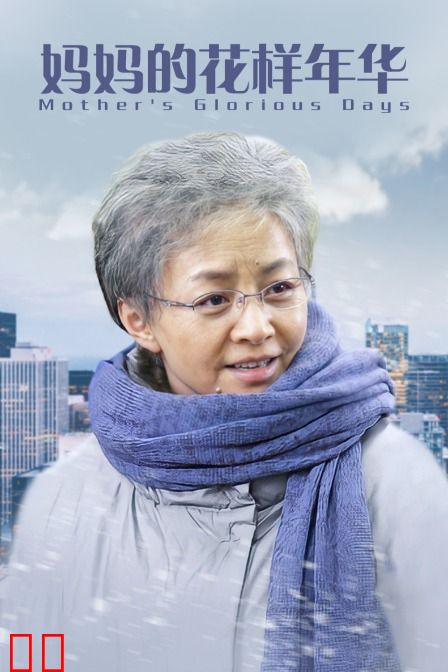 妈妈的花样年华