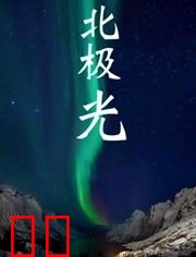 北极光