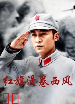 红旗漫卷西风