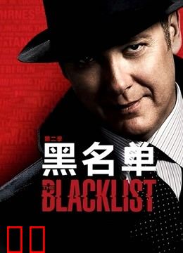 黑名单第二季