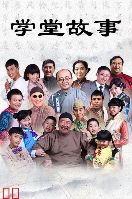 学堂故事