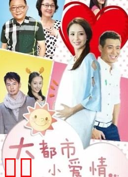 大都市小爱情