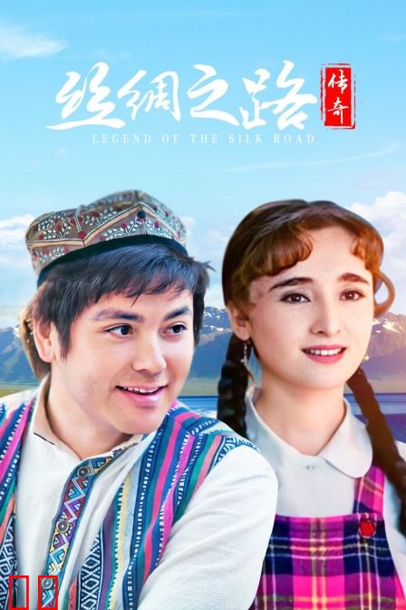 丝绸之路传奇
