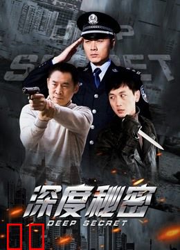 深度秘密