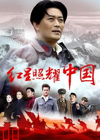 红星照耀中国
