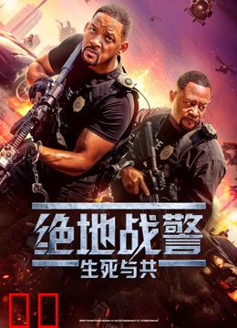 绝地战警：生死与共