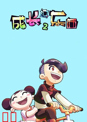 成长这东西第二季