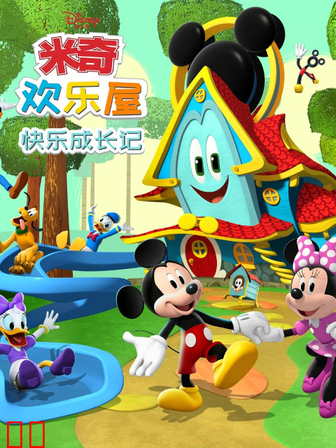 米奇欢乐屋：快乐成长记中文配音