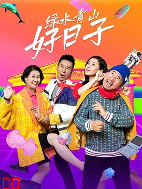 绿水青山好日子