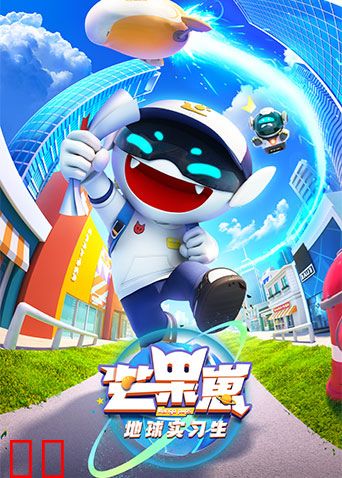 芒果崽-地球实习生