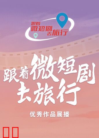 “跟着微短剧去旅行”优秀作品展播
