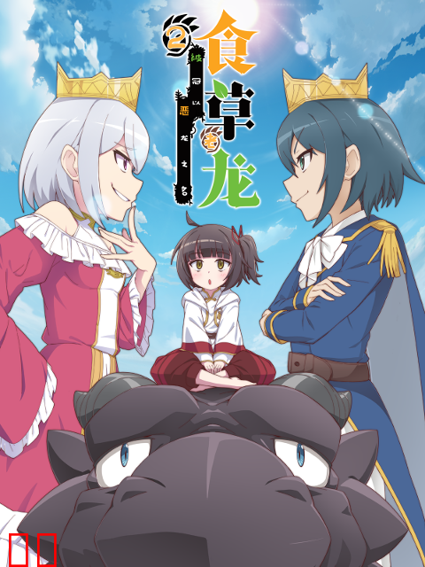 食草老龙被冠以恶龙之名第二季