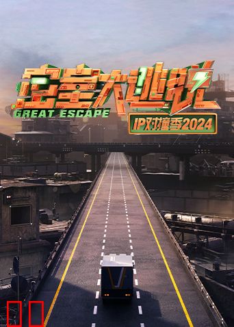 密室大逃脱IP对撞季2024