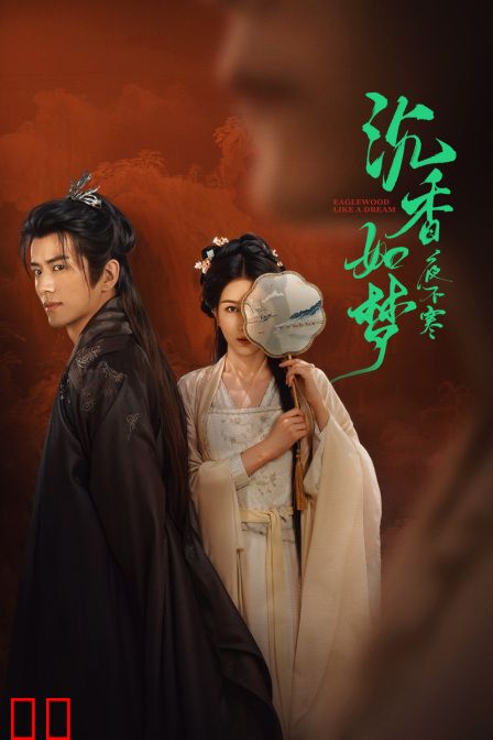 沉香如梦夜不寒