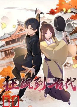 狂飙到古代动态漫画