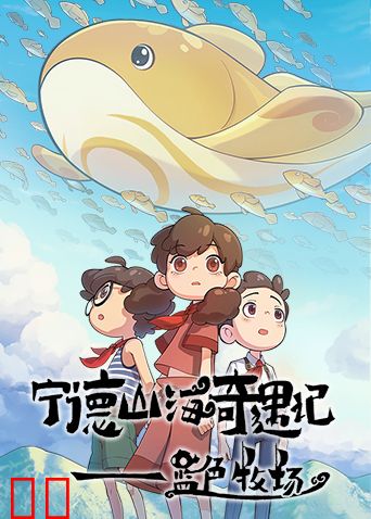 宁德山海奇遇记—蓝色牧场