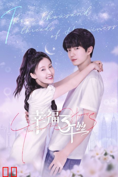幸福三千丝