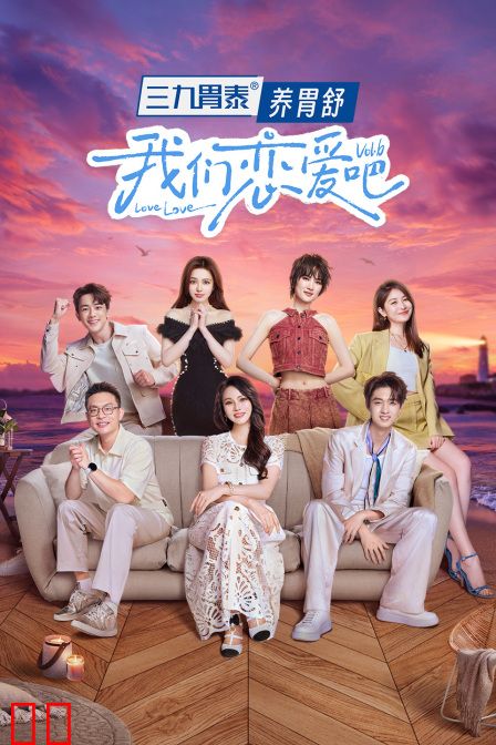 我们恋爱吧第六季