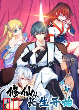 修仙从长生开始动态漫画第一季