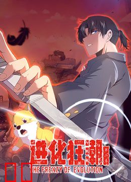 进化狂潮动态漫画第二季
