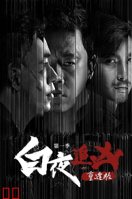 《白夜追凶第一季》重逢版