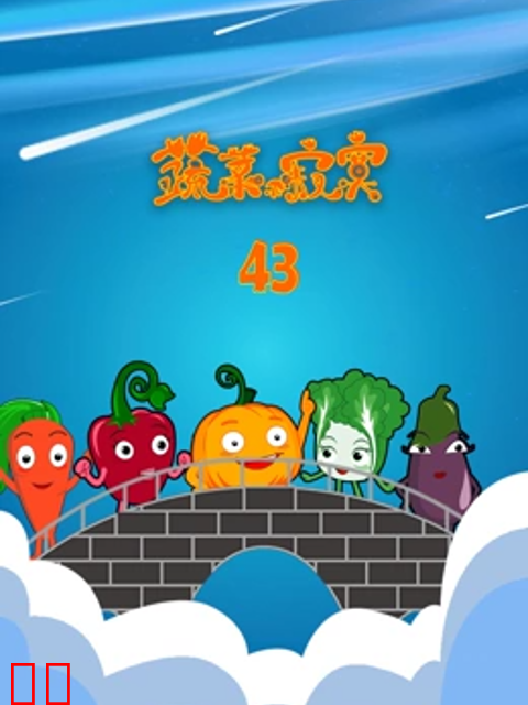 蔬菜不寂寞第43季