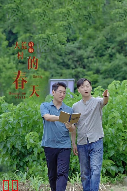 启航：大荒村的春天