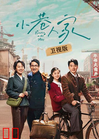 小巷人家卫视版