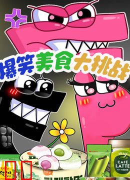 爆笑字母美食大挑战