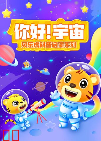 贝乐虎科普启蒙系列之你好！宇宙