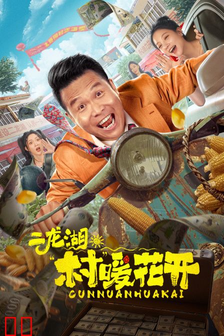 二龙湖·“村”暖花开