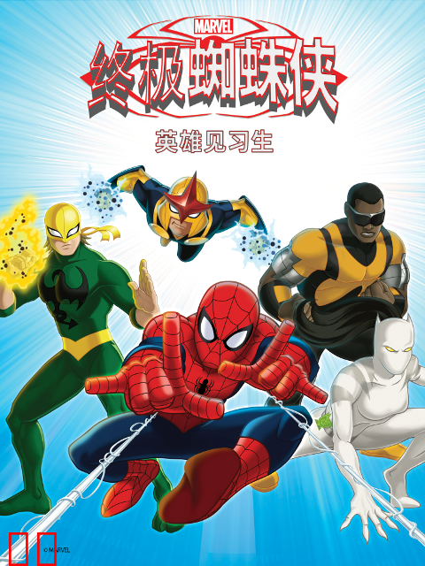 终极蜘蛛侠：英雄见习生