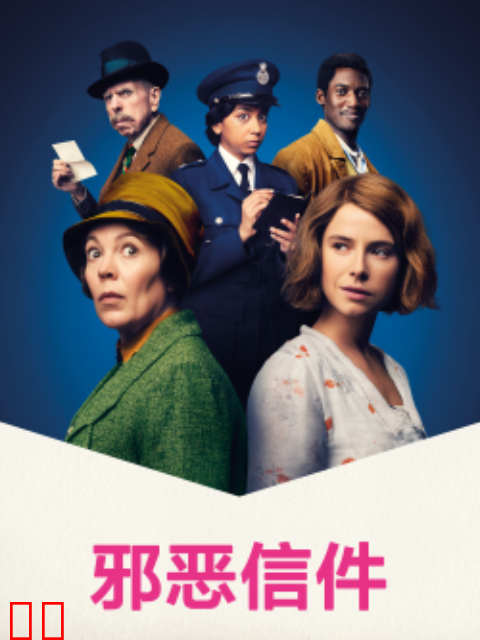 邪恶信件