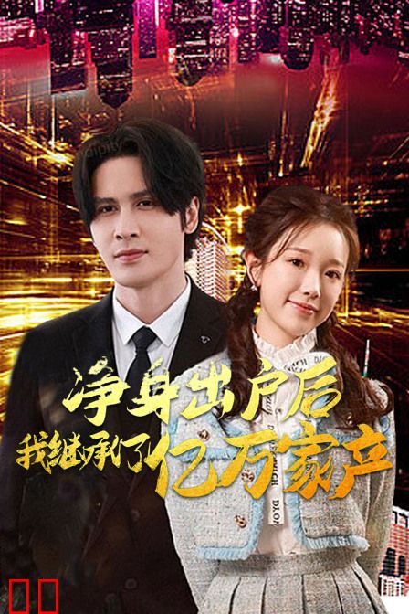 净身出户后，我继承了亿万家产