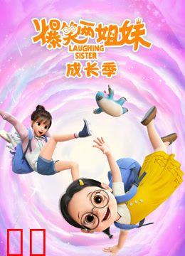 爆笑两姐妹之成长季
