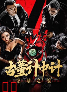 古董计中计之龙璧之战