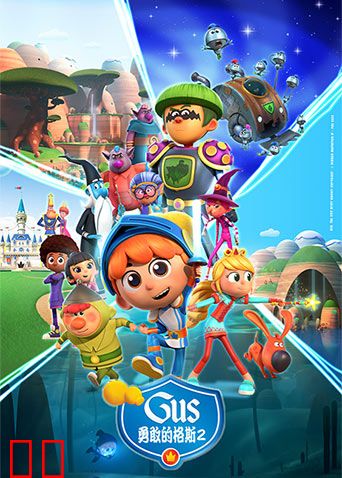 勇敢的格斯第二季