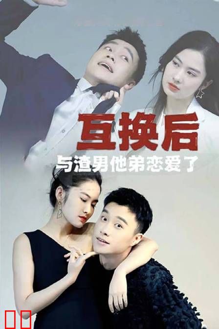 互换后，与渣男他弟恋爱了