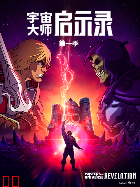 宇宙大师：启示录